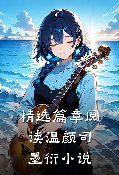精选篇章阅读温颜司墨衍小说