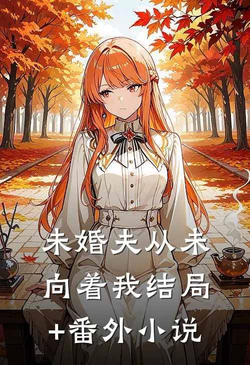 未婚夫从未向着我结局+番外小说