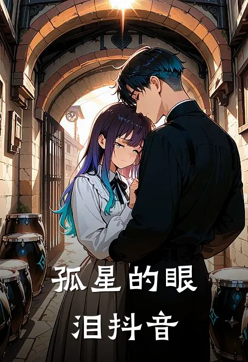 孤星的眼泪抖音