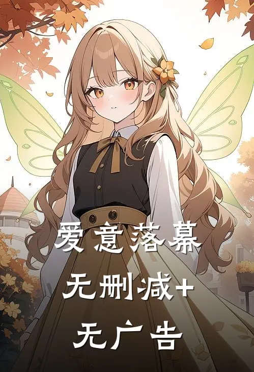 爱意落幕无删减+无广告