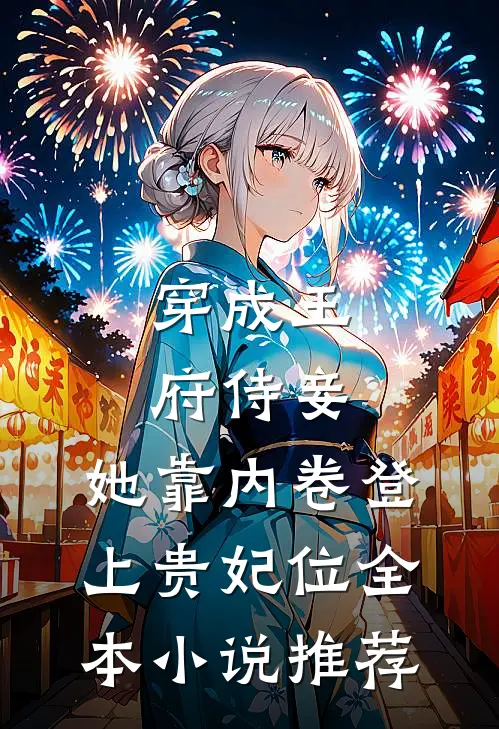 穿成王府侍妾，她靠内卷登上贵妃位全本小说推荐