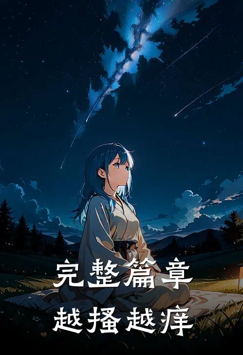完整篇章越搔越痒