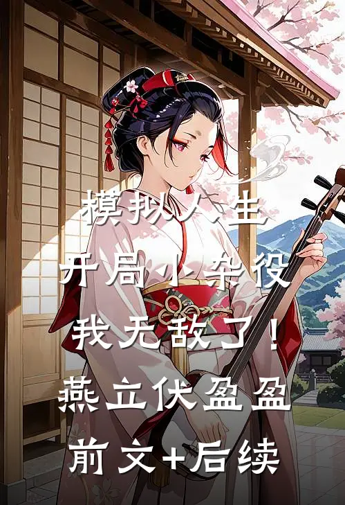 模拟人生：开局小杂役，我无敌了！燕立伏盈盈前文+后续