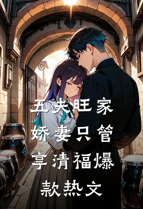 五夫旺家：娇妻只管享清福爆款热文