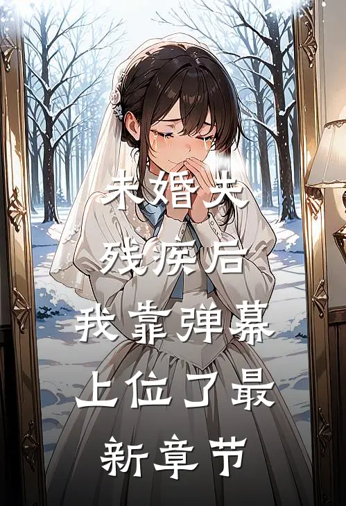 未婚夫残疾后，我靠弹幕上位了最新章节