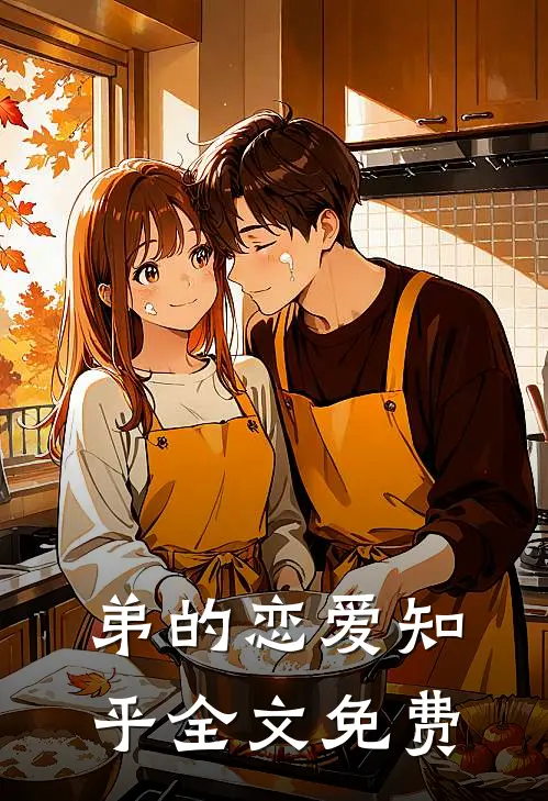 弟的恋爱知乎全文免费