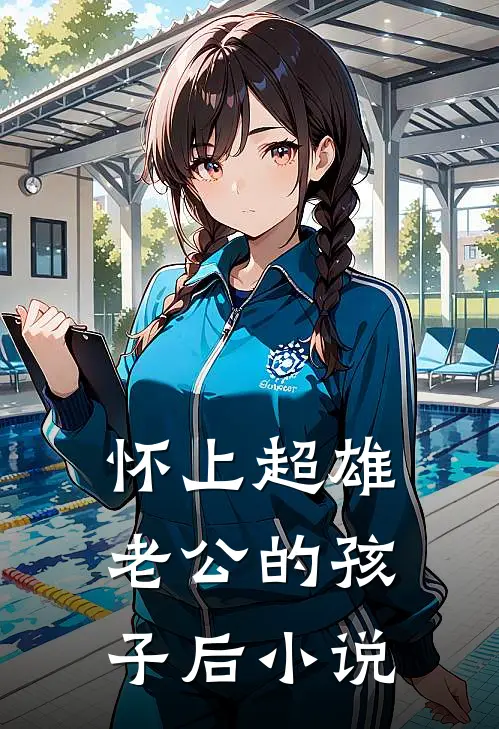 怀上超雄老公的孩子后小说
