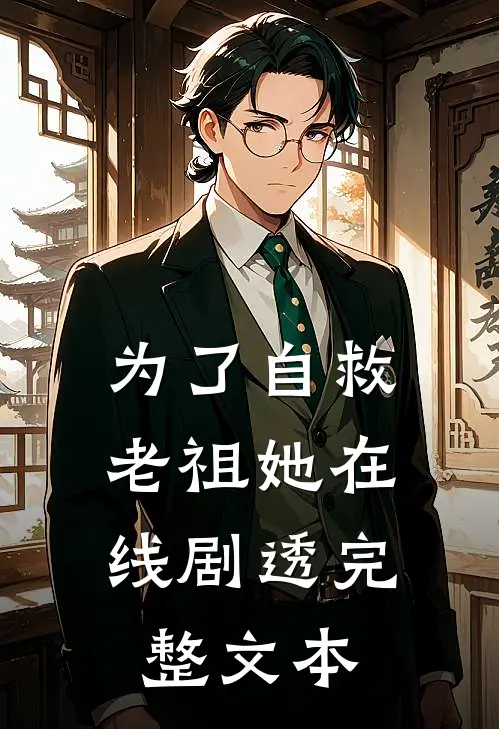 为了自救，老祖她在线剧透完整文本