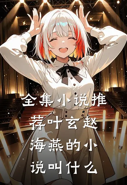 全集小说推荐叶玄赵海燕的小说叫什么