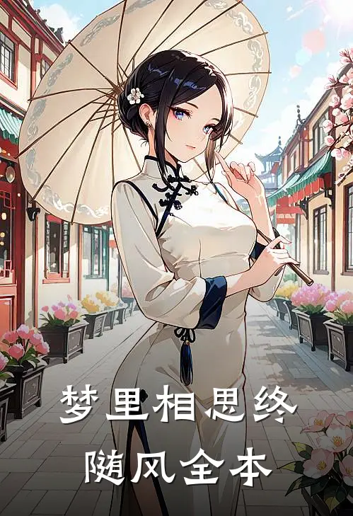 梦里相思终随风全本