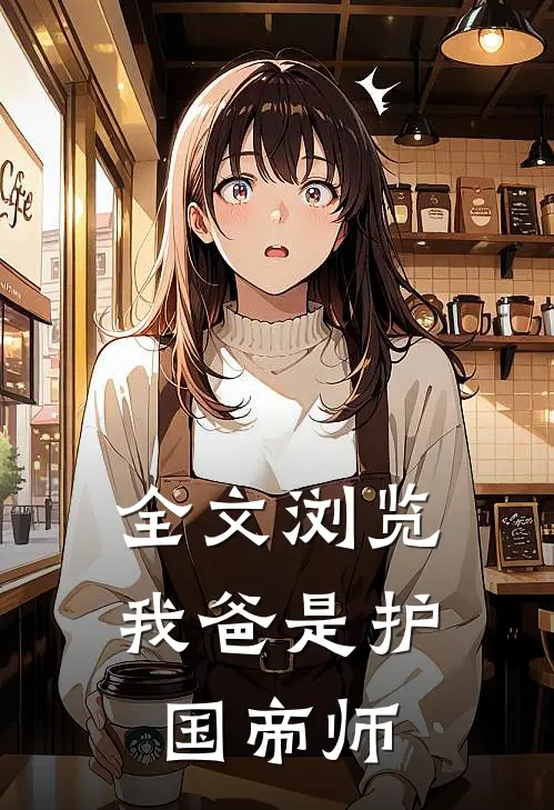 全文浏览我爸是护国帝师