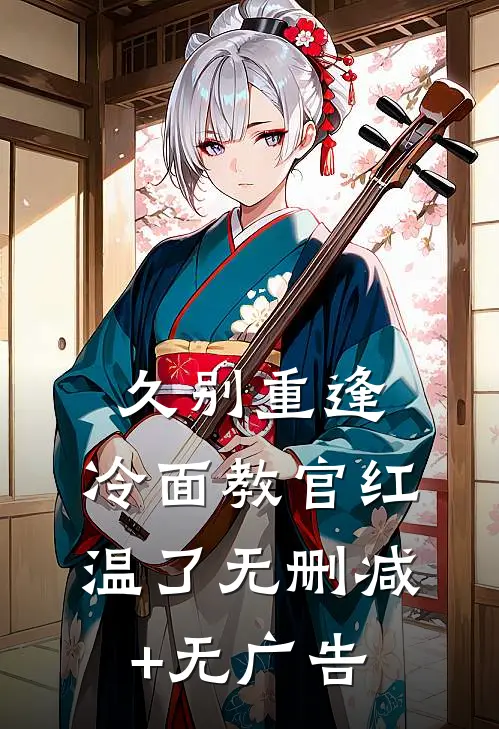 久别重逢：冷面教官红温了无删减+无广告