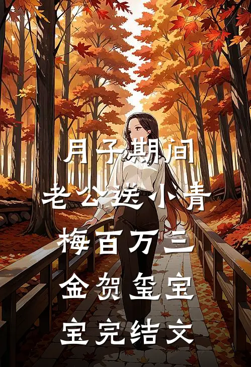 月子期间，老公送小青梅百万三金贺玺宝宝完结文