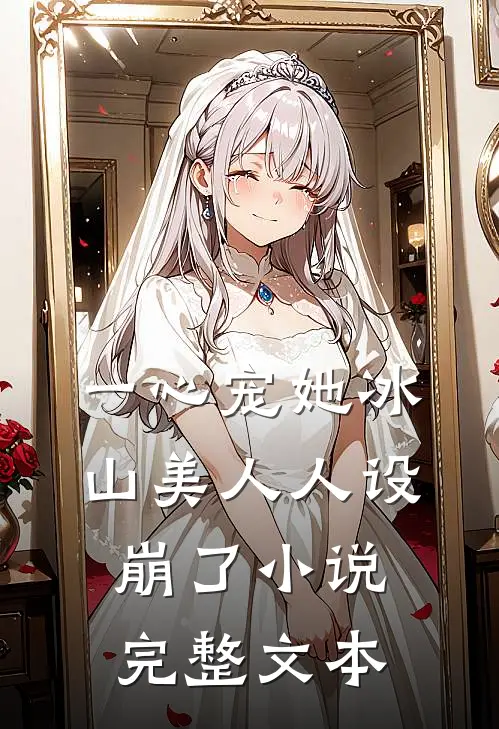 一心宠她冰山美人人设崩了小说完整文本