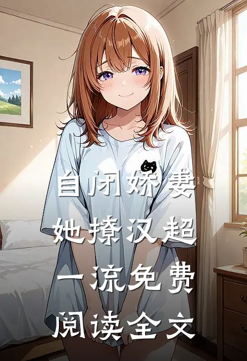 自闭娇妻她撩汉超一流免费阅读全文