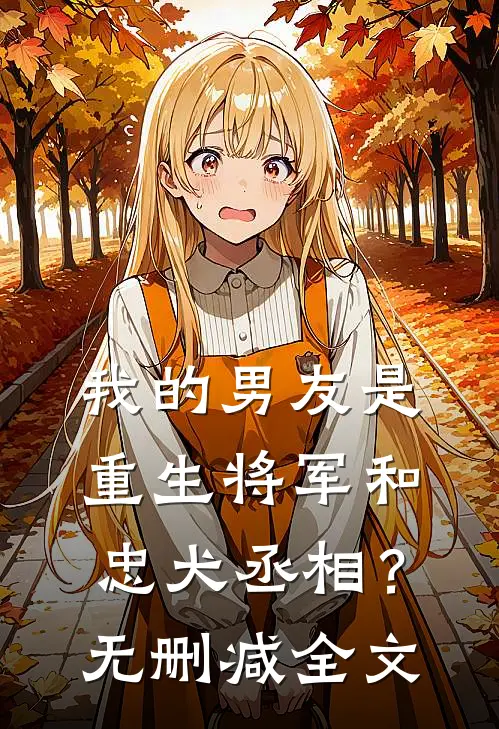 我的男友是重生将军和忠犬丞相?无删减全文免费