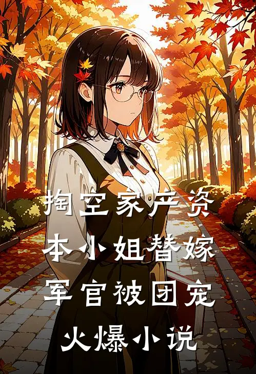 掏空家产资本小姐替嫁军官被团宠火爆小说