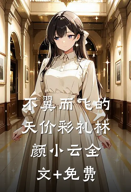 不翼而飞的天价彩礼林颜小云全文+免费