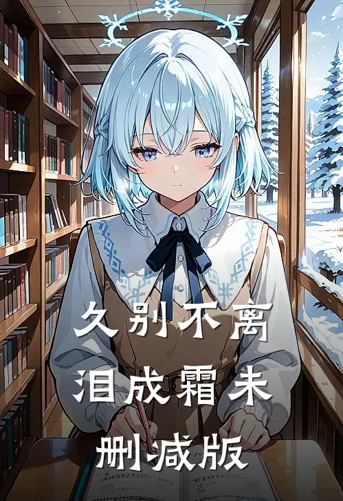 久别不离泪成霜未删减版