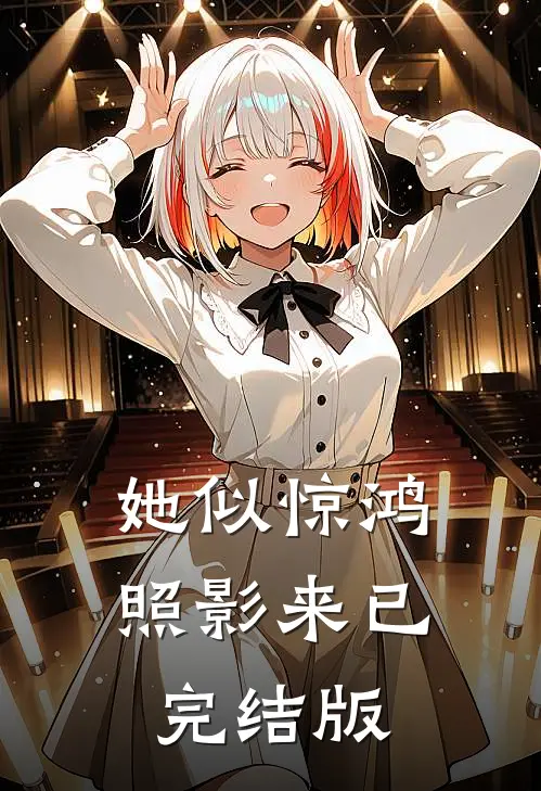 她似惊鸿照影来已完结版