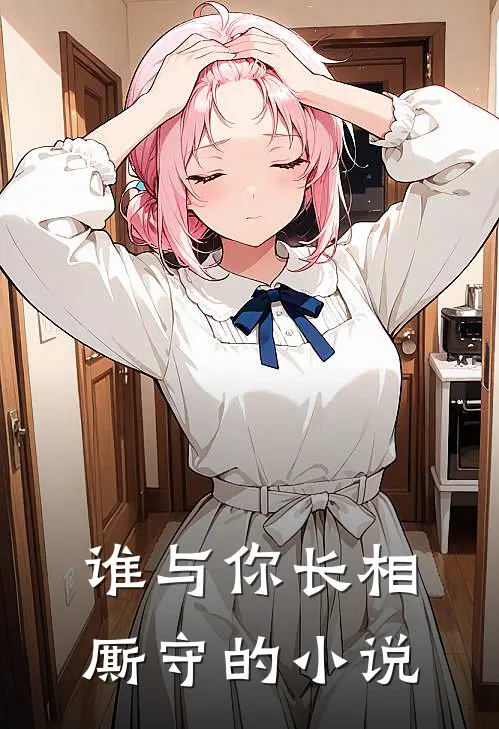 谁与你长相厮守的小说