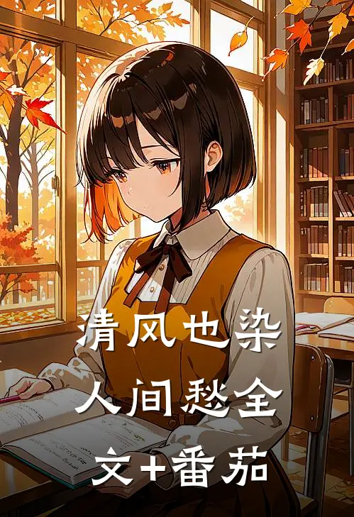 清风也染人间愁全文+番茄