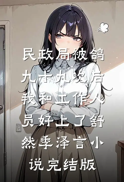 民政局被鸽九十九次后，我和工作人员好上了舒然季泽言小说完结版