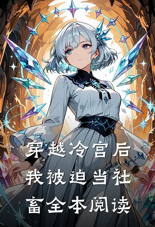 穿越冷宫后，我被迫当社畜全本阅读