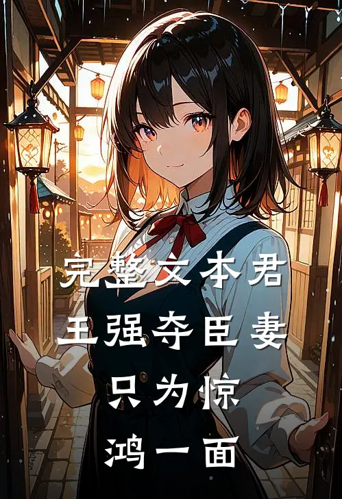 完整文本君王强夺臣妻，只为惊鸿一面