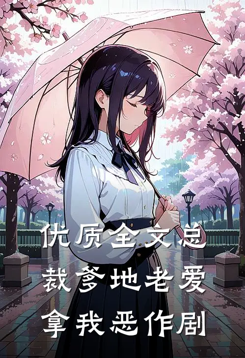 优质全文总裁爹地老爱拿我恶作剧