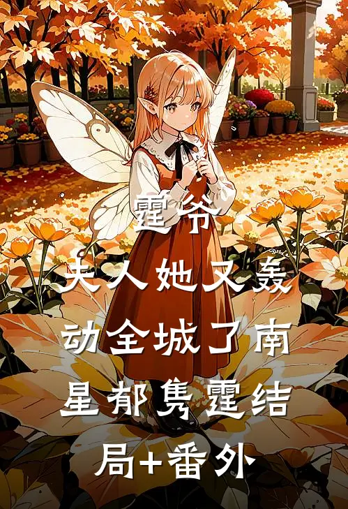 霆爷，夫人她又轰动全城了南星郁隽霆结局+番外