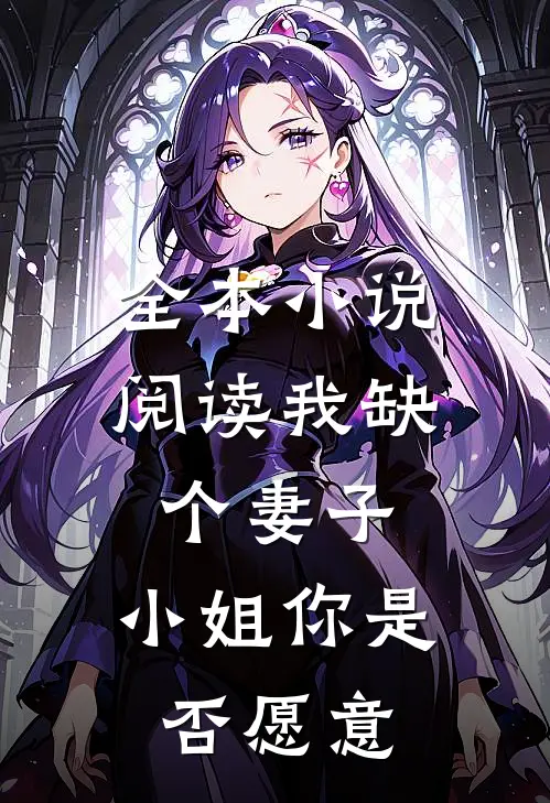 全本小说阅读我缺个妻子，小姐你是否愿意
