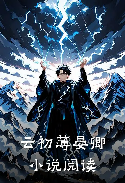 云初薄晏卿小说阅读