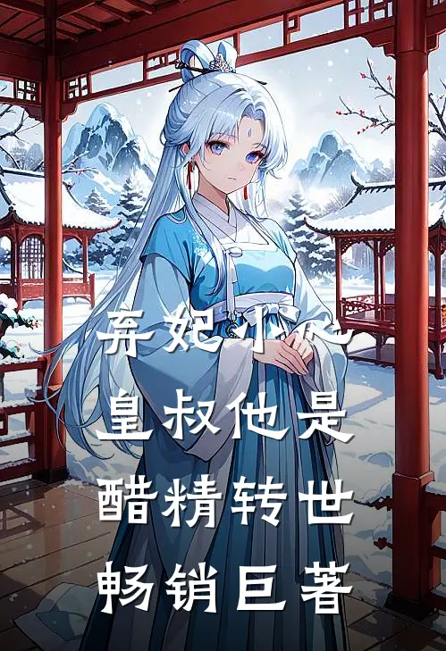 弃妃小心，皇叔他是醋精转世畅销巨著