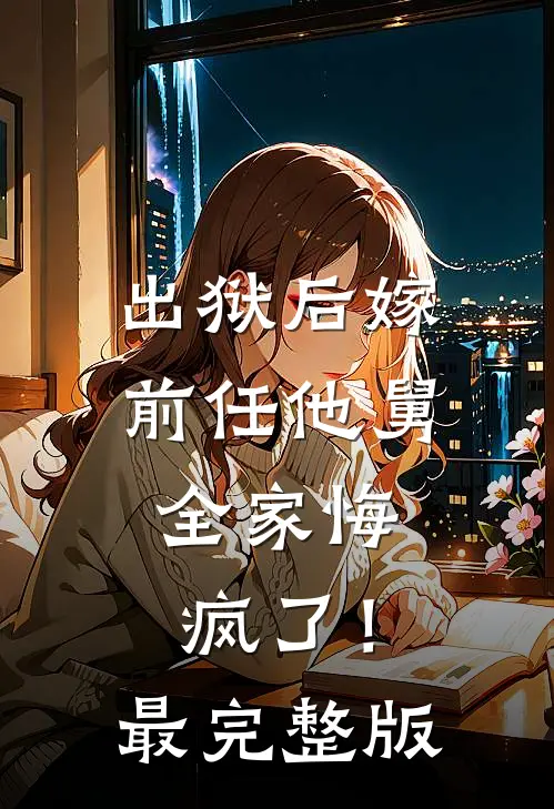 出狱后嫁前任他舅，全家悔疯了！最完整版