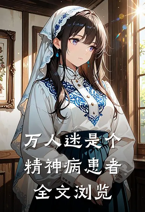 万人迷是个精神病患者全文浏览
