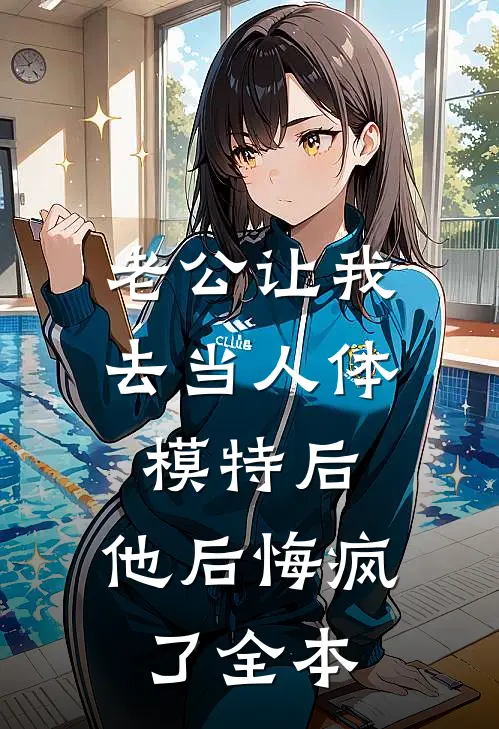 老公让我去当人体模特后，他后悔疯了全本