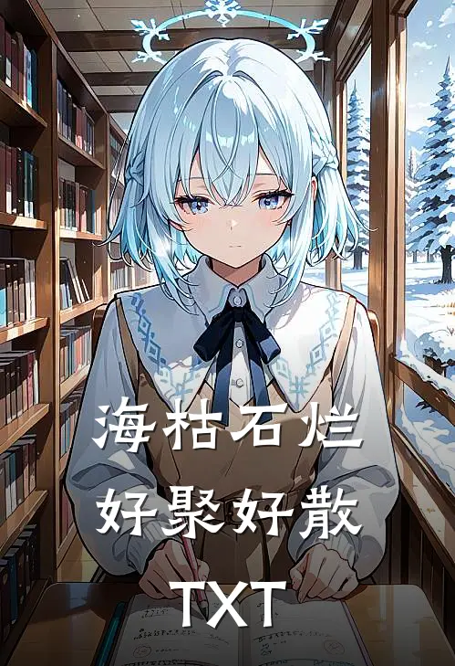 海枯石烂，好聚好散TXT