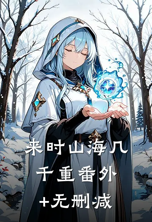 来时山海几千重番外+无删减