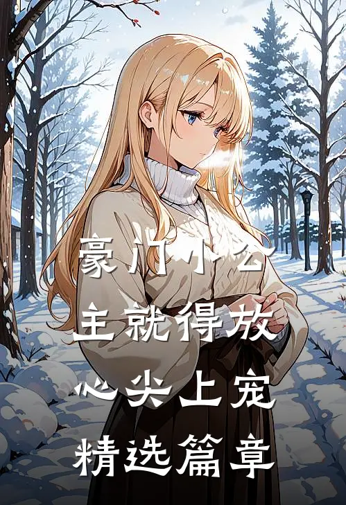 豪门小公主就得放心尖上宠精选篇章