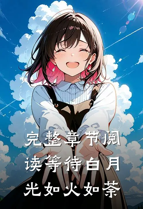 完整章节阅读等待白月光如火如荼