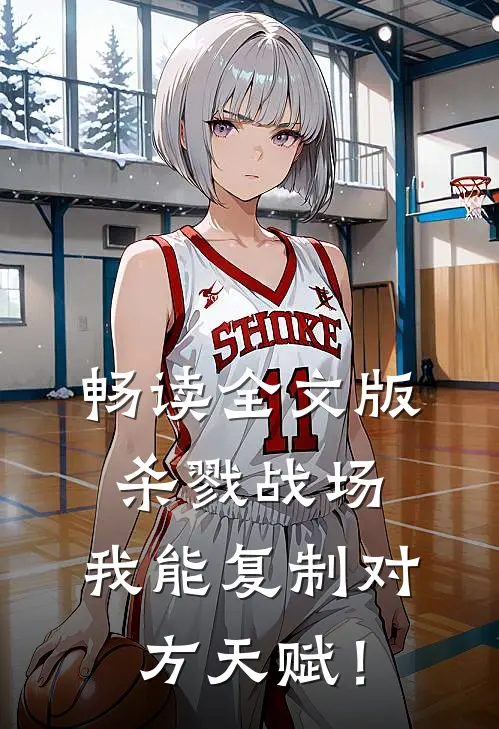 畅读全文版杀戮战场：我能复制对方天赋！