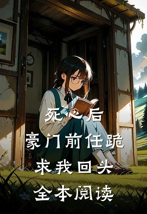 死心后，豪门前任跪求我回头全本阅读