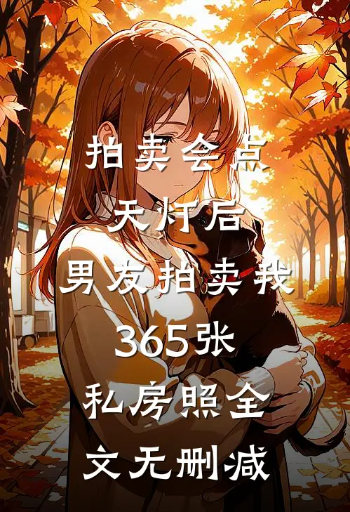 拍卖会点天灯后，男友拍卖我365张私房照全文无删减