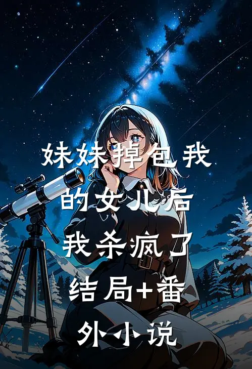 妹妹掉包我的女儿后，我杀疯了结局+番外小说