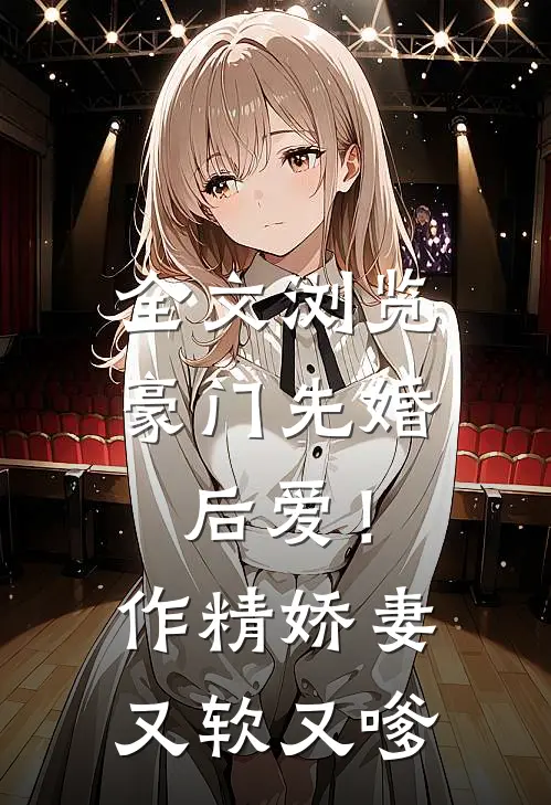 全文浏览豪门先婚后爱！作精娇妻又软又嗲