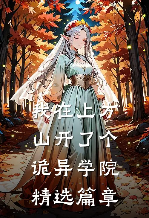 我在上方山开了个诡异学院精选篇章