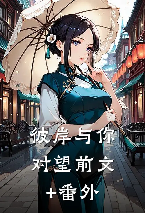 彼岸与你对望前文+番外