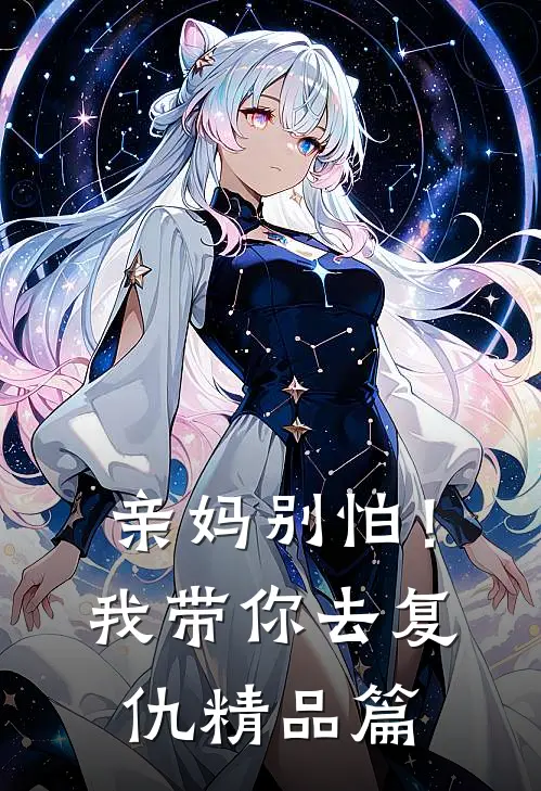 亲妈别怕！我带你去复仇精品篇