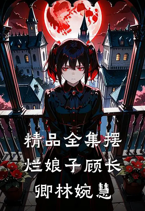 精品全集摆烂娘子顾长卿林婉慧